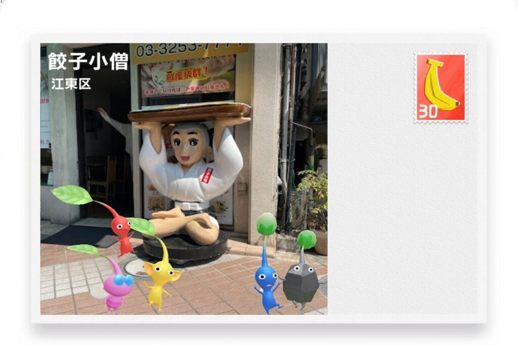 ピクミンブルーム 東京都江東区 ポストカード 餃子小僧