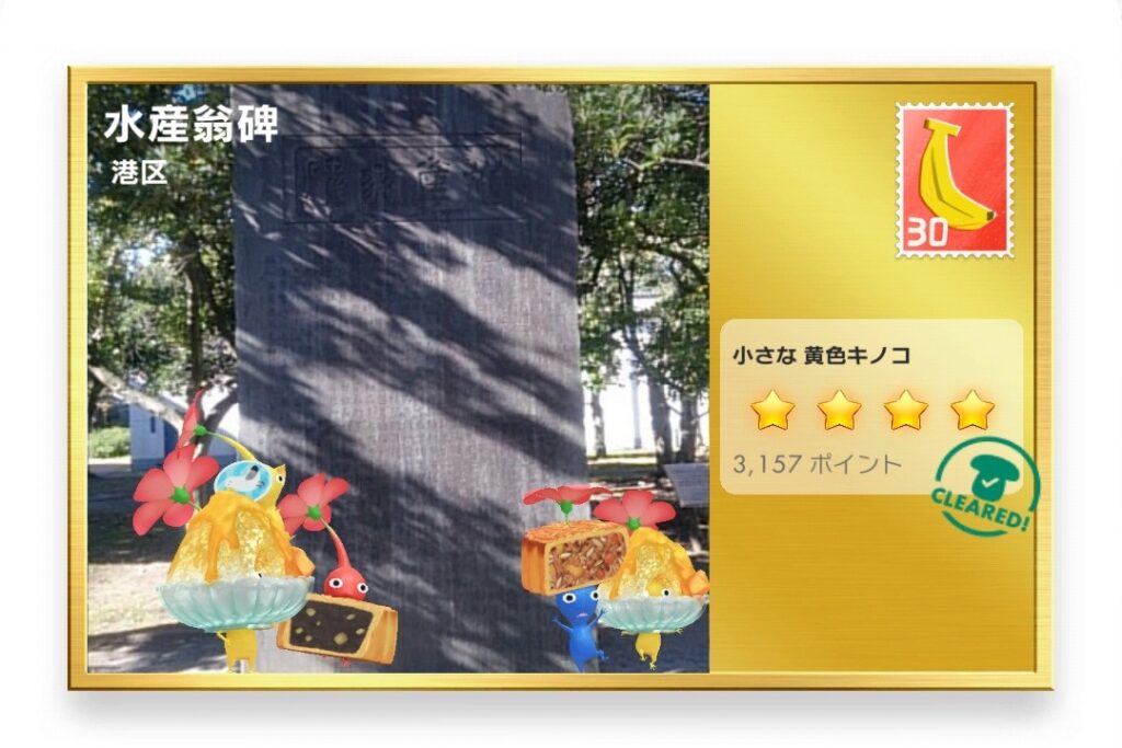 ピクミンブルーム　東京都港区　ポストカード　水産翁碑