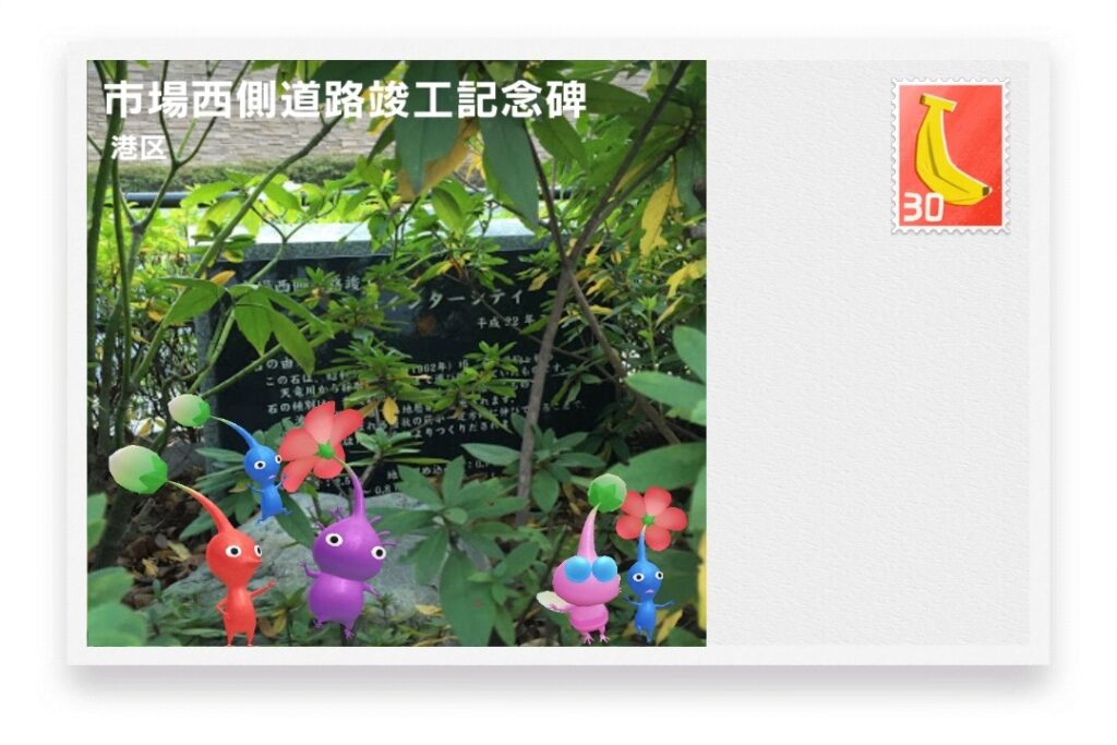ピクミンブルーム 東京都港区 ポストカード 市場西側道路竣工記念碑
