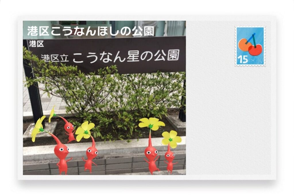 ピクミンブルーム 東京都港区 ポストカード 港区こうなんほしの公園