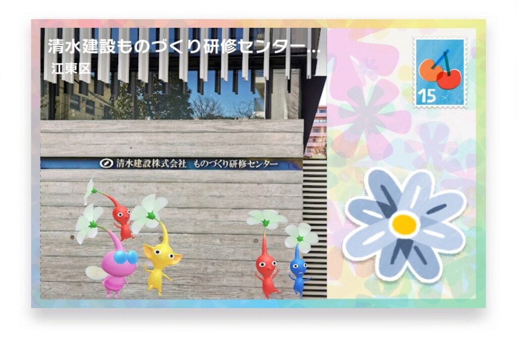 ピクミンブルーム 東京都江東区 ポストカード 清水建設ものづくり研修センター(2017年)