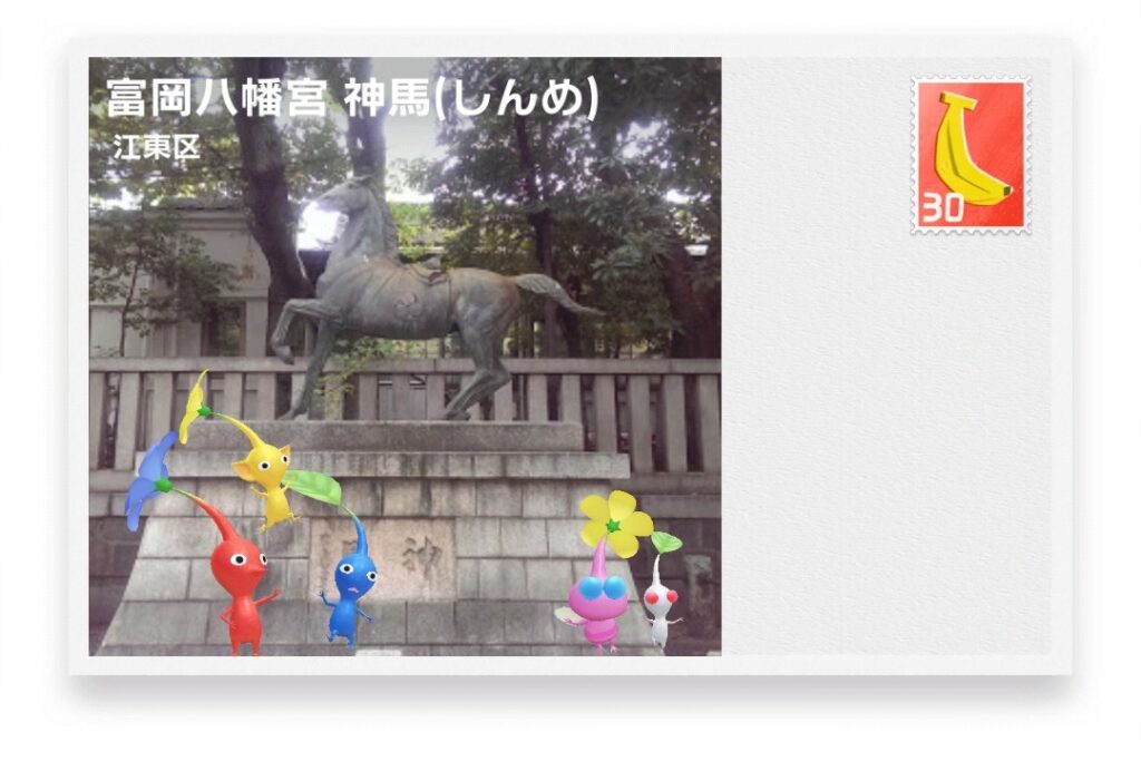 ピクミンブルーム 東京都江東区 ポストカード 富岡八幡宮 神馬(しんめ)