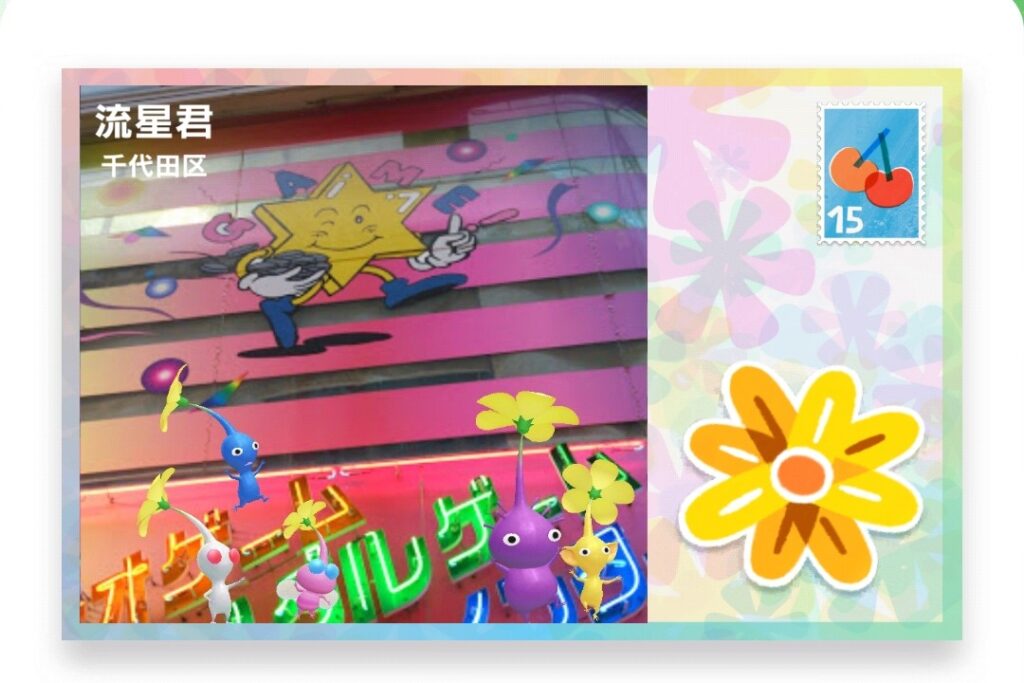 ピクミンブルーム　東京都千代田区　ポストカード　流星君