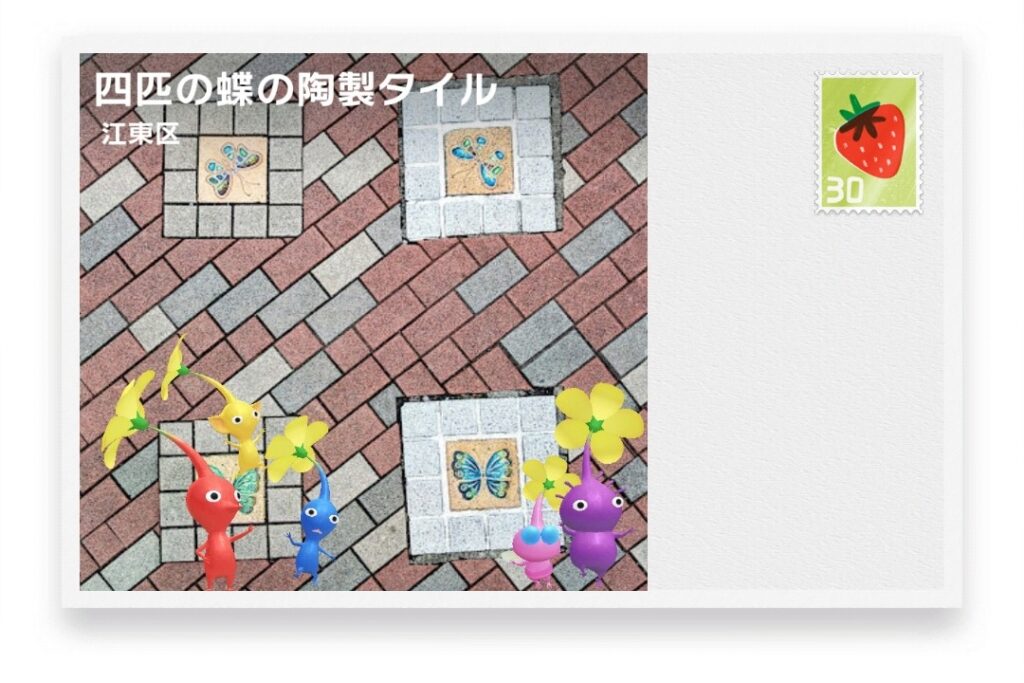 ピクミンブルーム 東京都江東区 ポストカード 四匹の蝶の陶製タイル