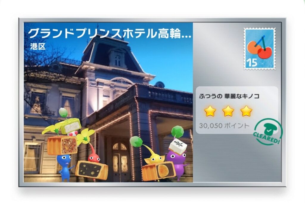 ピクミンブルーム　東京都港区　ポストカード　グランドプリンスホテル高輪 和風別館