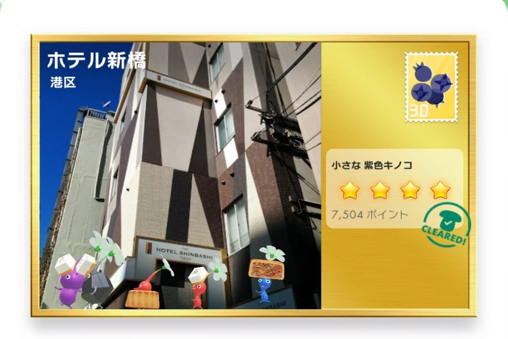 ピクミンブルーム　東京都港区　ポストカード　ホテル新橋