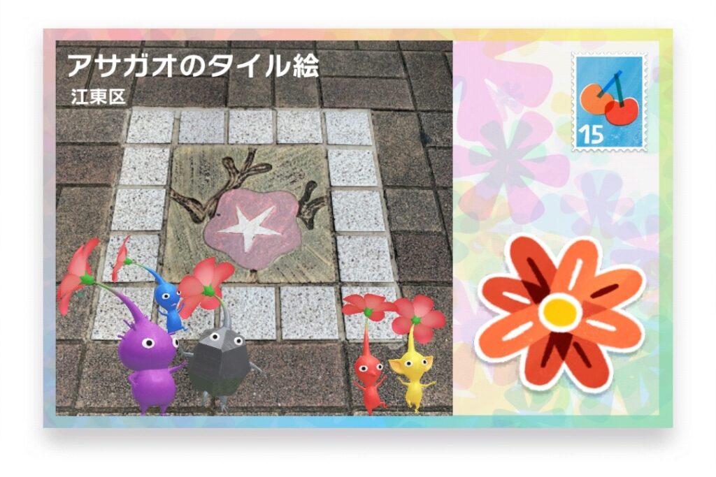 ピクミンブルーム 東京都江東区 ポストカード アサガオのタイル絵