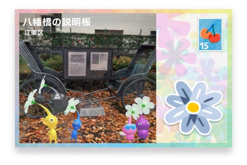 ピクミンブルーム　東京都江東区　ポストカード　八幡橋の説明板