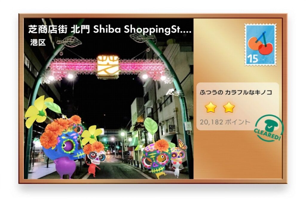 ピクミンブルーム 東京都港区 ポストカード 芝商店街 北門 Shiba ShoppingSt. Notrh Gate