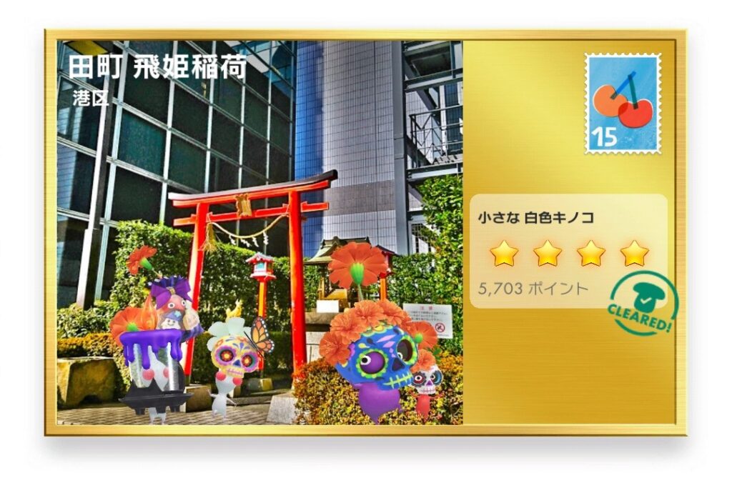 ピクミンブルーム 東京都港区 ポストカード 田町 飛姫稲荷