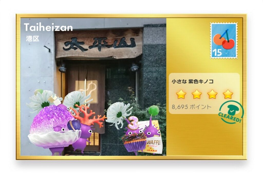 ピクミンブルーム　東京都港区　ポストカード　Taiheizan