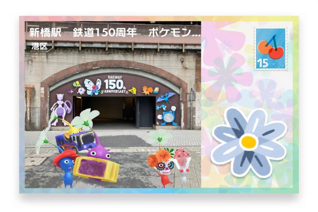 ピクミンブルーム 東京都港区 ポストカード 新橋駅 鉄道150周年 ポケモン達の壁画