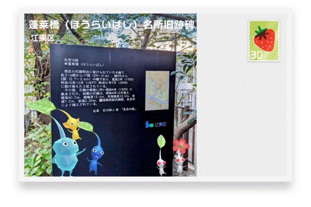 ピクミンブルーム　東京都江東区　ポストカード　蓬莱橋（ほうらいばし）名所旧跡碑