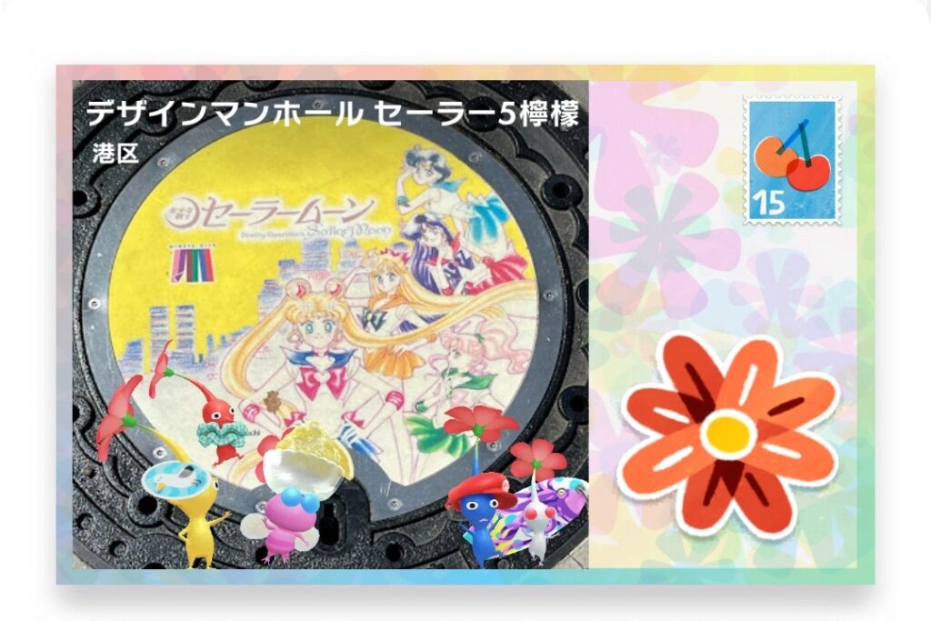 ピクミンブルーム　東京都港区　ポストカード　デザインマンホール セーラー5檸檬