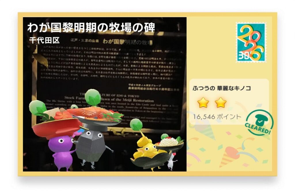 ピクミンブルーム 東京都千代田区 ポストカード わが国黎明期の牧場の碑
