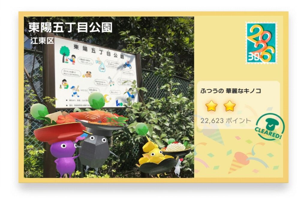ピクミンブルーム　東京都江東区　ポストカード　東陽五丁目公園