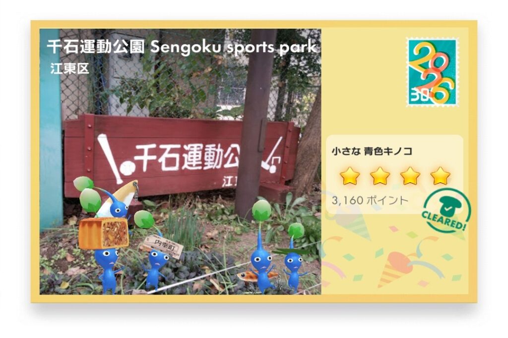 ピクミンブルーム　東京都江東区　ポストカード　千石運動公園 Sengoku sports park
