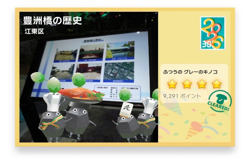 ピクミンブルーム　東京都江東区　ポストカード　豊洲橋の歴史