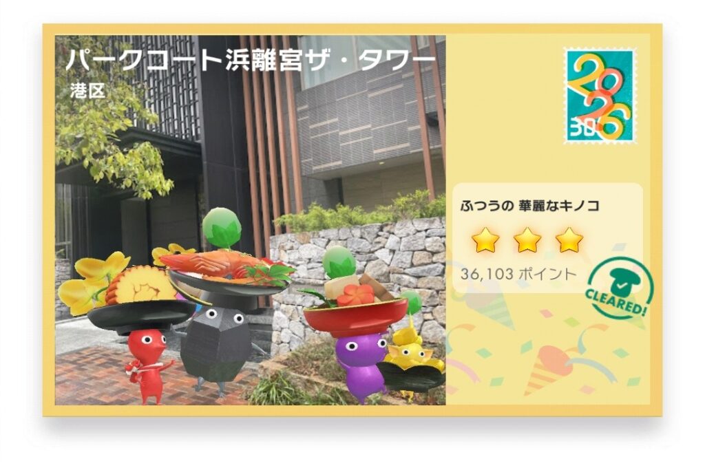 ピクミンブルーム　東京都港区　ポストカード　パークコート浜離宮ザ・タワー