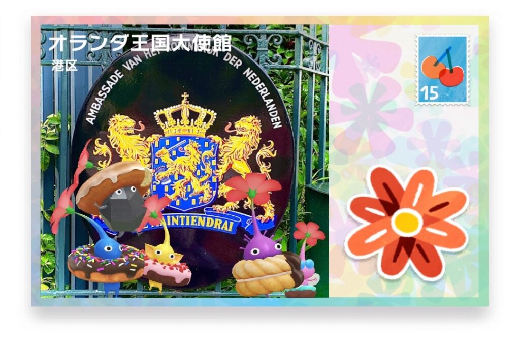 ピクミンブルーム　東京都港区　ポストカード　オランダ王国大使館