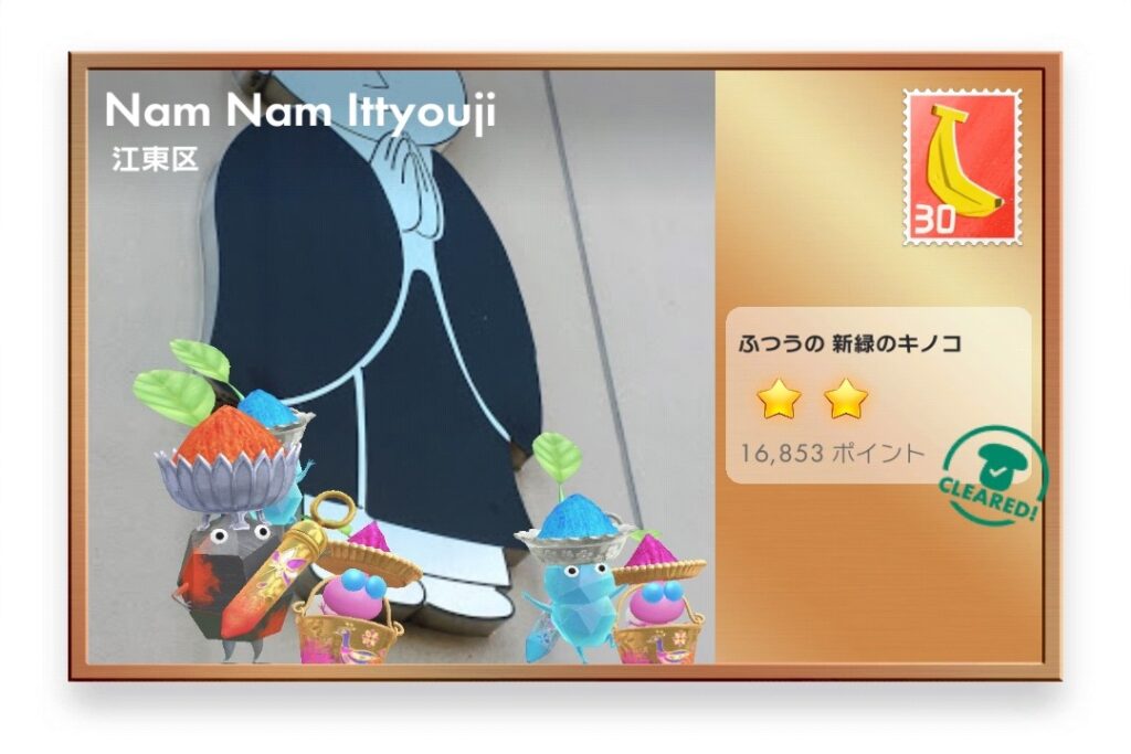ピクミンブルーム　東京都江東区　ポストカード　Nam Nam Itteyouji