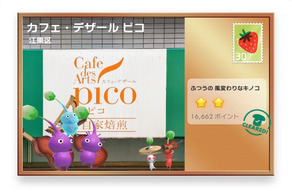 ピクミンブルーム 東京都江東区 ポストカード カフェ・デザール ピコ
