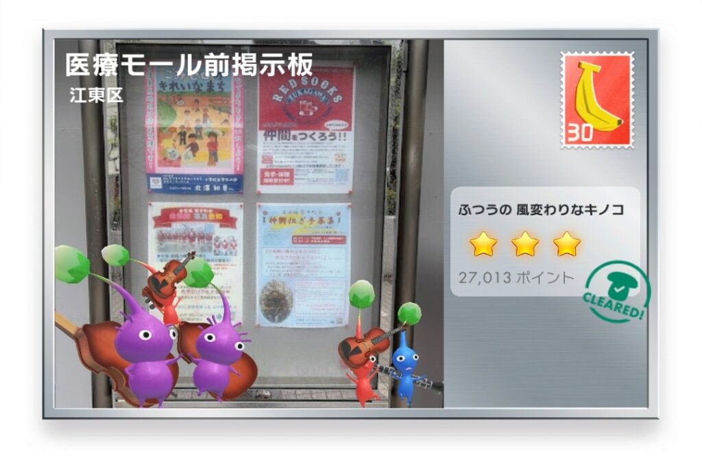 ピクミンブルーム 東京都江東区 ポストカード 医療モール前掲示板
