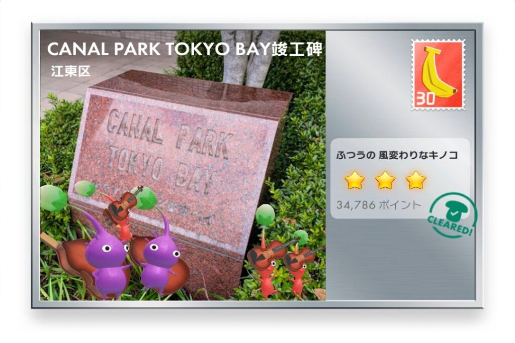 ピクミンブルーム 東京都江東区 ポストカード CANAL PARK TOKYO BAY竣工碑