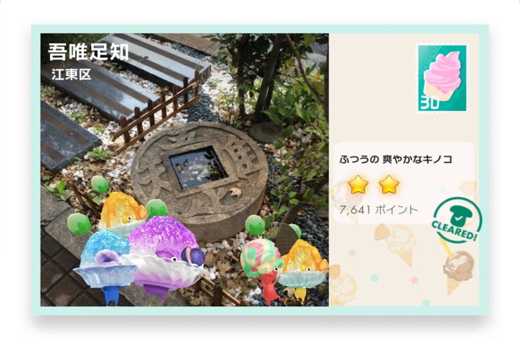 ピクミンブルーム 東京都江東区 ポストカード 吾唯足知