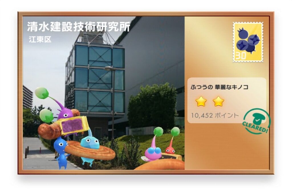 ピクミンブルーム 東京都江東区 ポストカード 清水建設技術研究所
