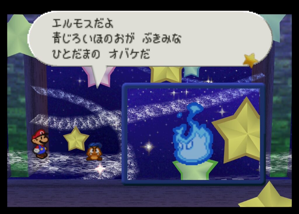 マリオストーリーのエルモス