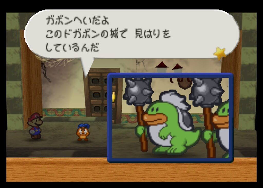 マリオストーリーのガボンへい