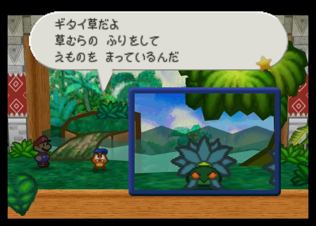 マリオストーリーのギタイ草
