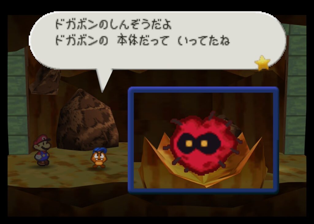 マリオストーリーのドガボンのしんぞう