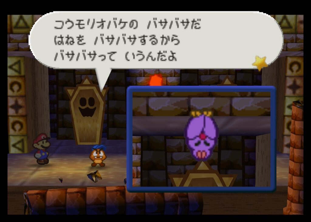 マリオストーリーのバサバサ