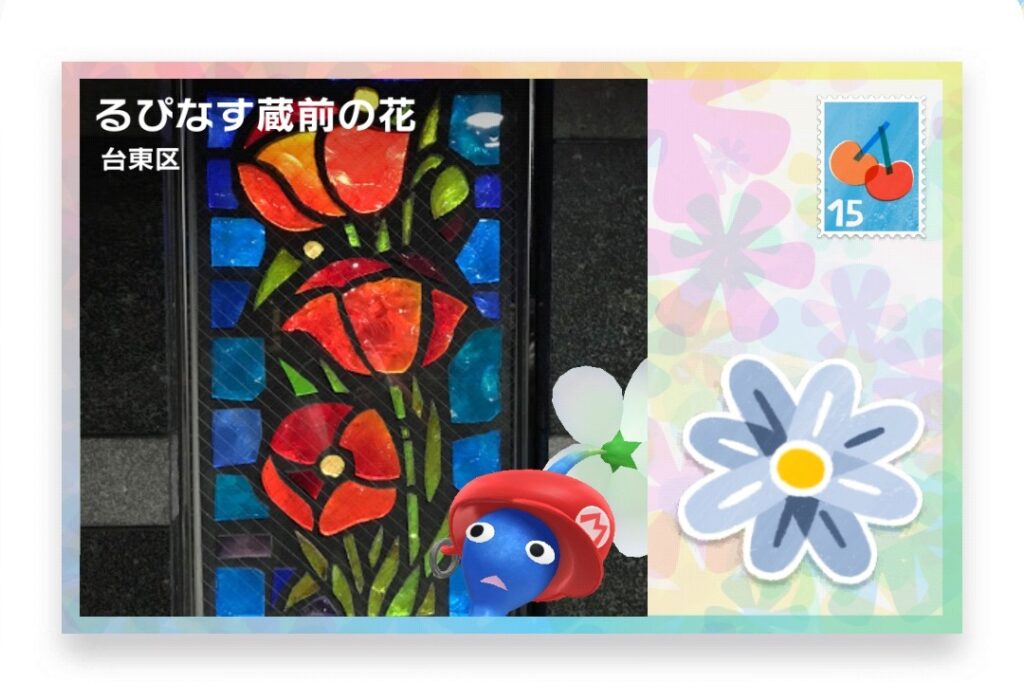 ピクミンブルーム　東京都台東区　ポストカード　るぴなす蔵前の花