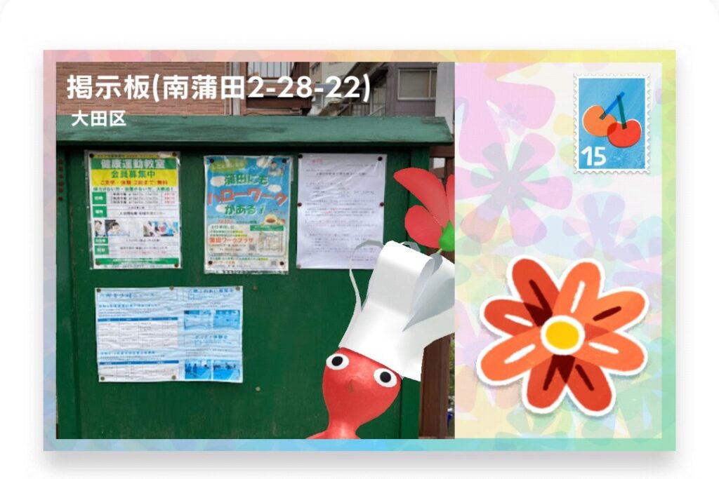 ピクミンブルーム　東京都中央区　ポストカード　掲示板(南鎌田2-28-22)