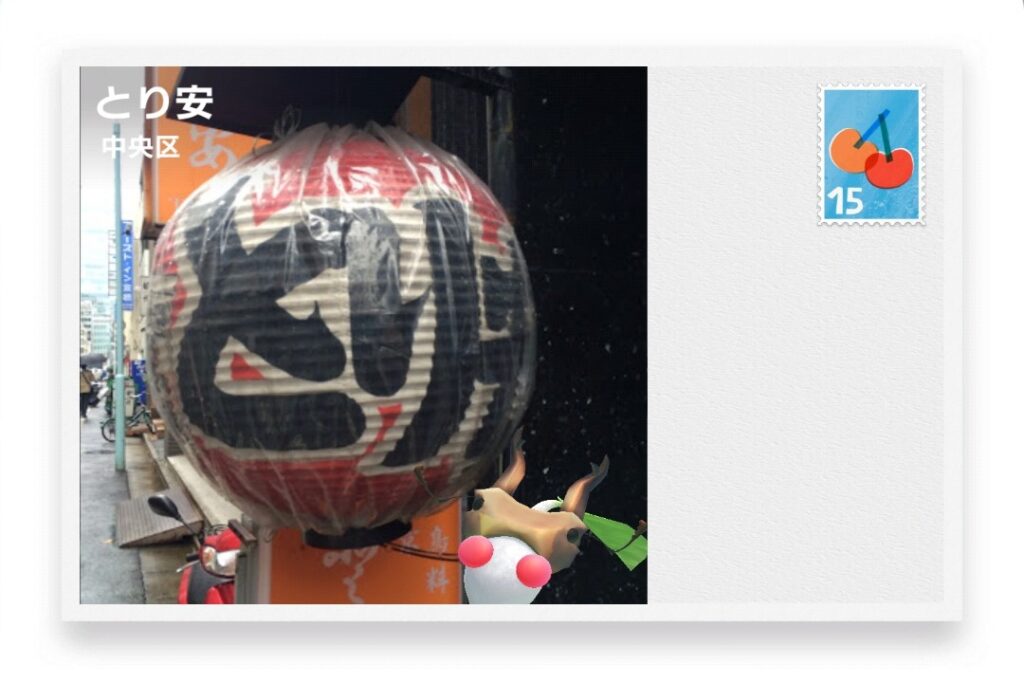 ピクミンブルーム　東京都中央区　ポストカード　とり安