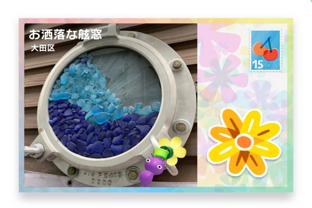 ピクミンブルーム　東京都大田区　ポストカード　お洒落な舷窓