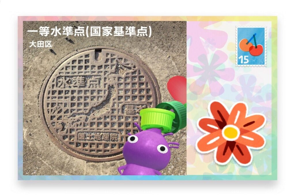 ピクミンブルーム　東京都大田区　ポストカード　一等水準点(国家基準点)