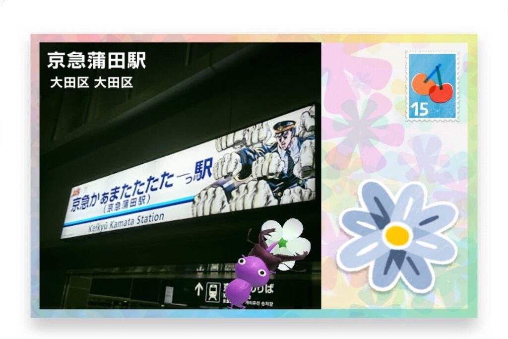 ピクミンブルーム　東京都大田区　ポストカード　京急蒲田駅