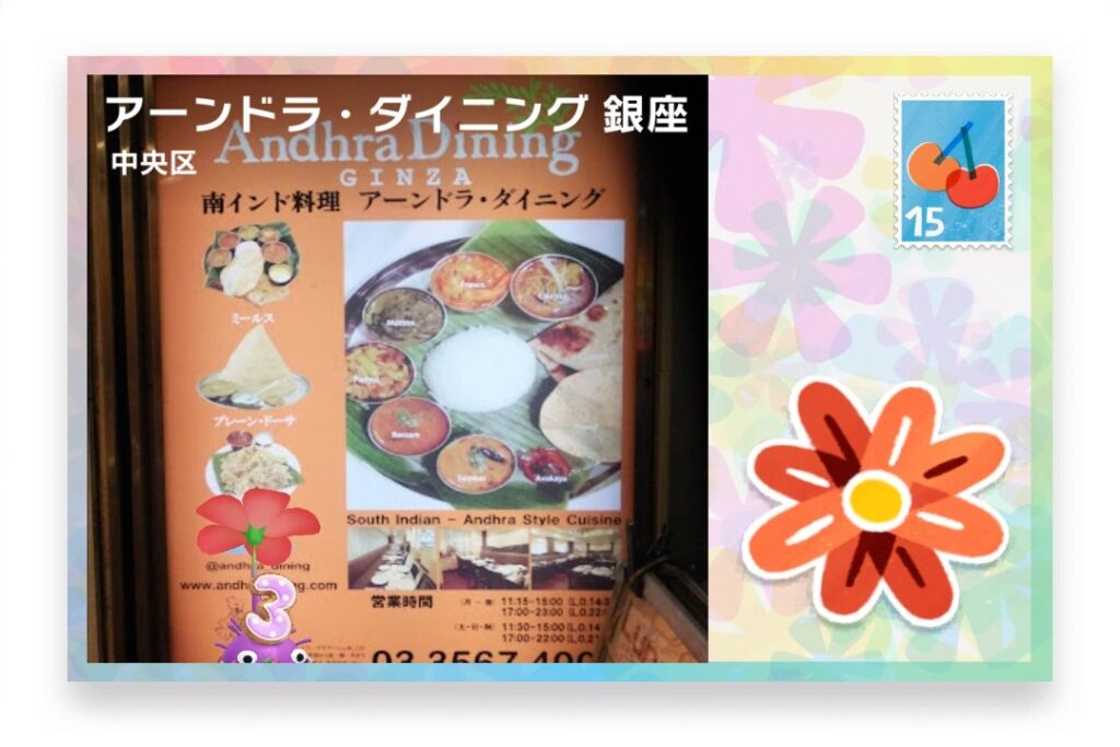 ピクミンブルーム　東京都中央区　ポストカード　アーンドラ・ダイニング 銀座