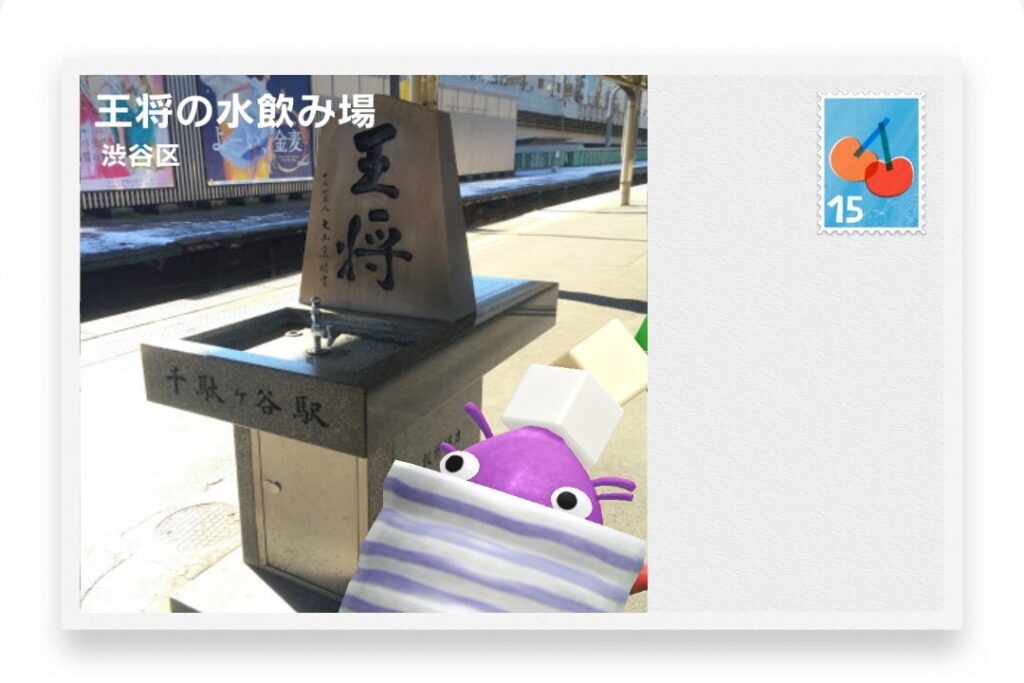 ピクミンブルーム　東京都渋谷区　ポストカード　王将の水飲み場