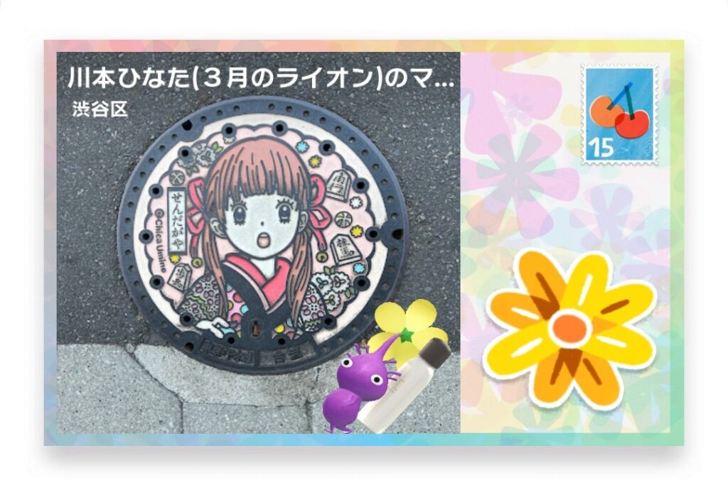 ピクミンブルーム　東京都渋谷区　ポストカード　川本ひなた(３月のライオン)のマンホール