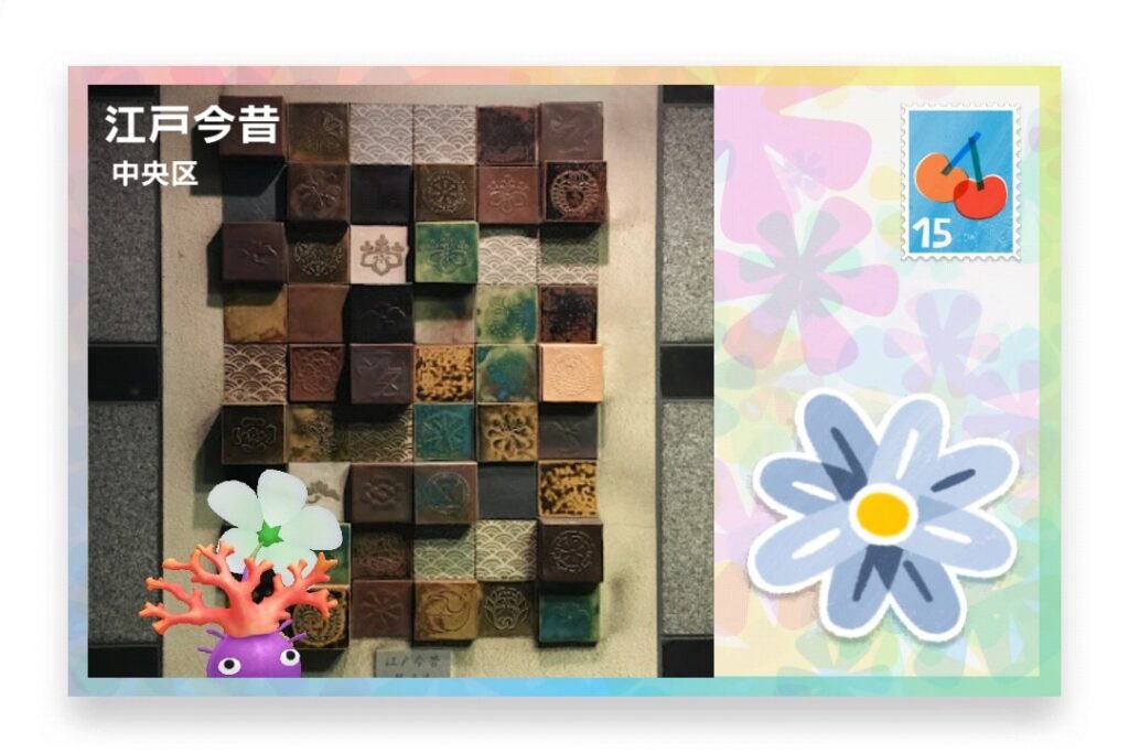 ピクミンブルーム　東京都中央区　ポストカード　江戸今昔