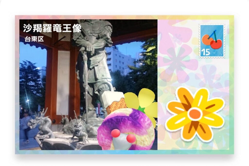 ピクミンブルーム 東京都台東区 ポストカード 沙羯羅竜王像