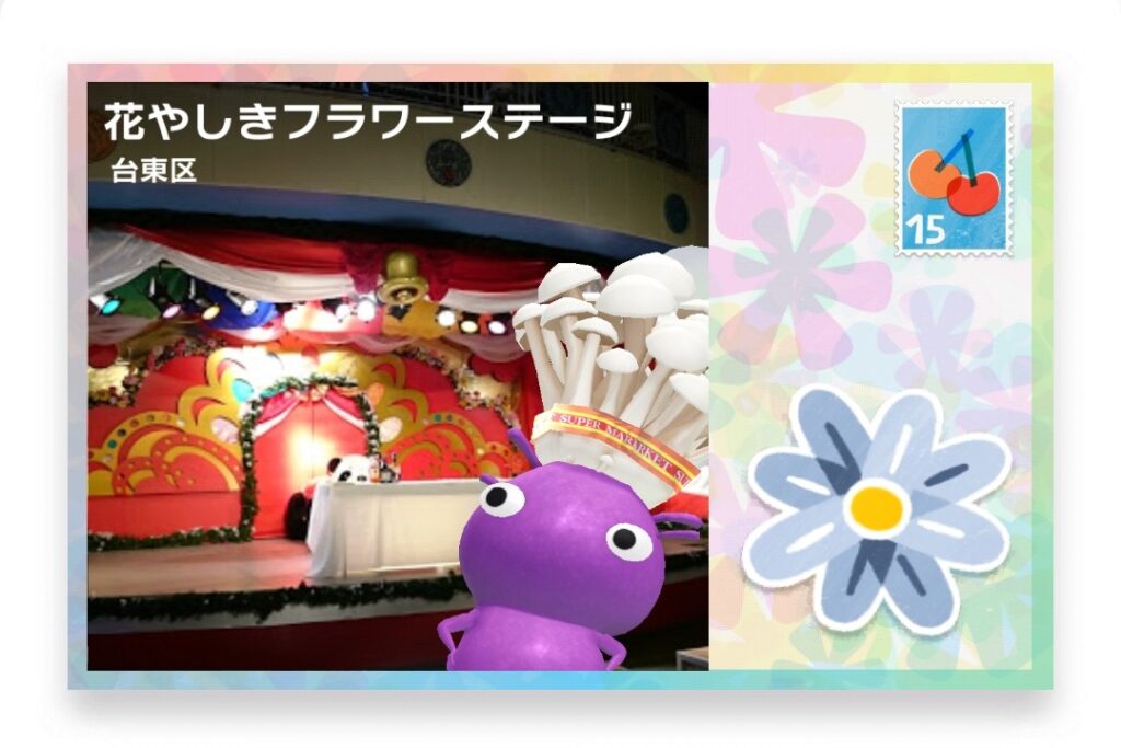 ピクミンブルーム 東京都台東区 ポストカード 花やしきフラワーステージ