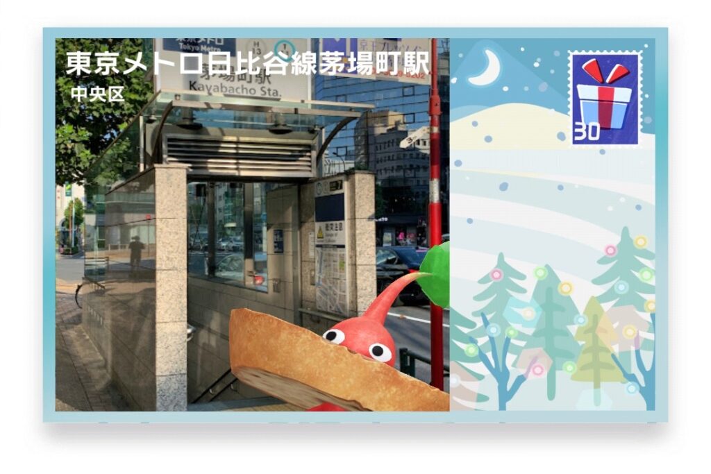 ピクミンブルーム 東京都中央区 ポストカード 東京メトロ日比谷線茅場町駅