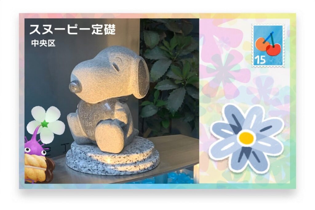 ピクミンブルーム 東京都中央区 ポストカード スヌーピー定礎