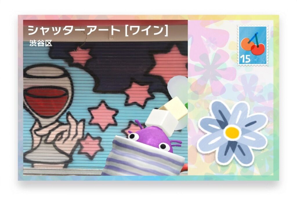 ピクミンブルーム　東京都渋谷区　ポストカード　シャッターアート [ワイン]